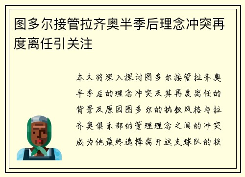 图多尔接管拉齐奥半季后理念冲突再度离任引关注