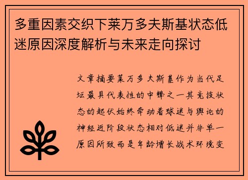 多重因素交织下莱万多夫斯基状态低迷原因深度解析与未来走向探讨 多重因素交织下莱万多夫斯基状态低迷原因深度解析与未来走向探讨
