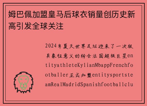 姆巴佩加盟皇马后球衣销量创历史新高引发全球关注