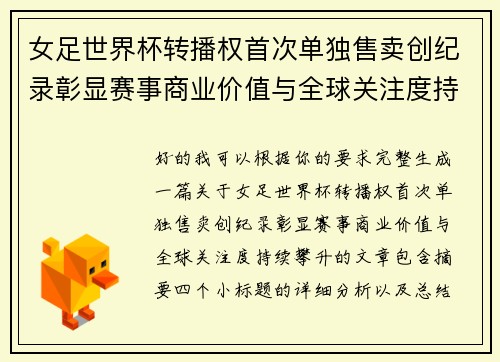 女足世界杯转播权首次单独售卖创纪录彰显赛事商业价值与全球关注度持续攀升 女足世界杯转播权首次单独售卖创纪录彰显赛事商业价值与全球关注度持续攀升