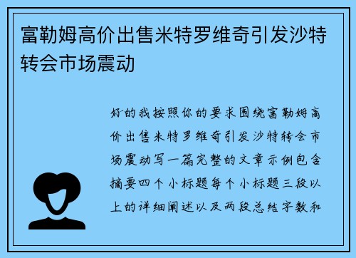 富勒姆高价出售米特罗维奇引发沙特转会市场震动 富勒姆高价出售米特罗维奇引发沙特转会市场震动
