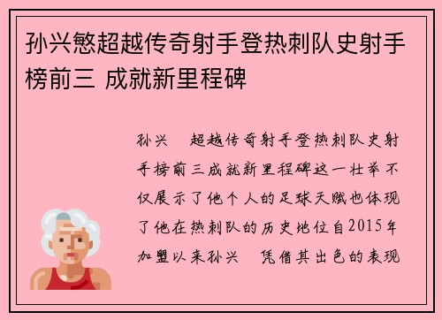 孙兴慜超越传奇射手登热刺队史射手榜前三 成就新里程碑