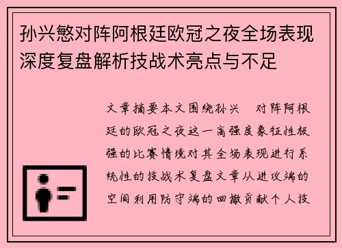 孙兴慜对阵阿根廷欧冠之夜全场表现深度复盘解析技战术亮点与不足
