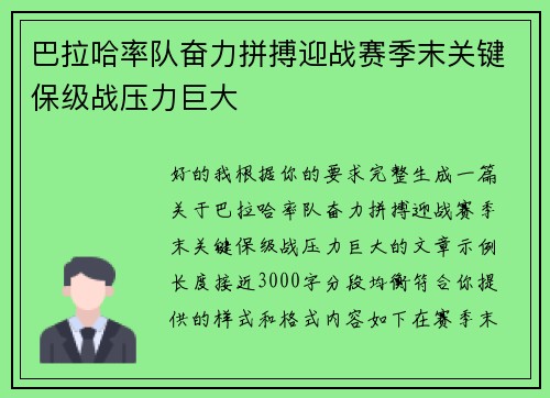 巴拉哈率队奋力拼搏迎战赛季末关键保级战压力巨大 巴拉哈率队奋力拼搏迎战赛季末关键保级战压力巨大