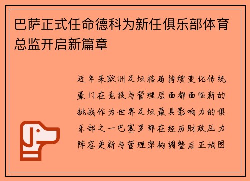 巴萨正式任命德科为新任俱乐部体育总监开启新篇章