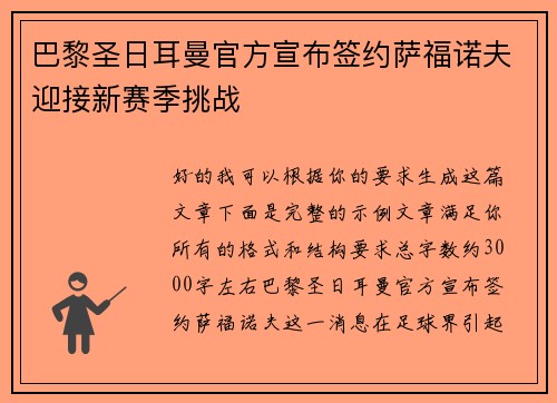 巴黎圣日耳曼官方宣布签约萨福诺夫迎接新赛季挑战 巴黎圣日耳曼官方宣布签约萨福诺夫迎接新赛季挑战