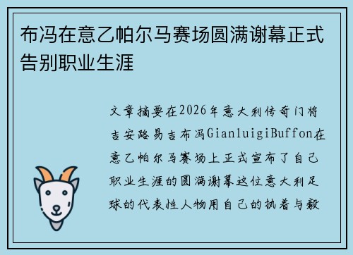 布冯在意乙帕尔马赛场圆满谢幕正式告别职业生涯 布冯在意乙帕尔马赛场圆满谢幕正式告别职业生涯