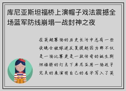 库尼亚斯坦福桥上演帽子戏法震撼全场蓝军防线崩塌一战封神之夜 库尼亚斯坦福桥上演帽子戏法震撼全场蓝军防线崩塌一战封神之夜