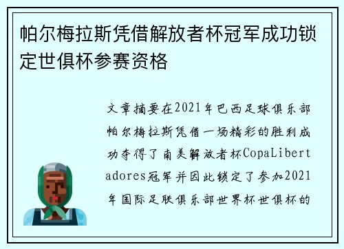 帕尔梅拉斯凭借解放者杯冠军成功锁定世俱杯参赛资格 帕尔梅拉斯凭借解放者杯冠军成功锁定世俱杯参赛资格