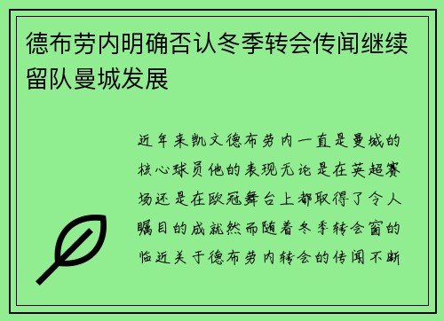 德布劳内明确否认冬季转会传闻继续留队曼城发展