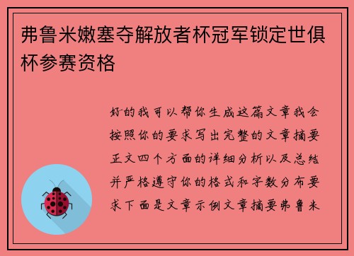 弗鲁米嫩塞夺解放者杯冠军锁定世俱杯参赛资格 弗鲁米嫩塞夺解放者杯冠军锁定世俱杯参赛资格