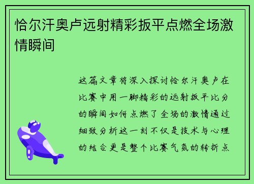 恰尔汗奥卢远射精彩扳平点燃全场激情瞬间
