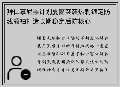拜仁慕尼黑计划夏窗突袭热刺锁定防线领袖打造长期稳定后防核心 拜仁慕尼黑计划夏窗突袭热刺锁定防线领袖打造长期稳定后防核心