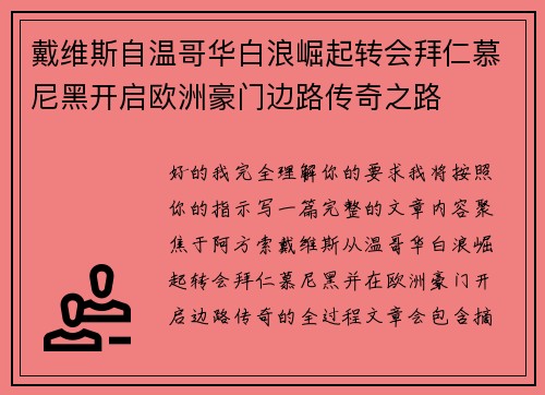 戴维斯自温哥华白浪崛起转会拜仁慕尼黑开启欧洲豪门边路传奇之路