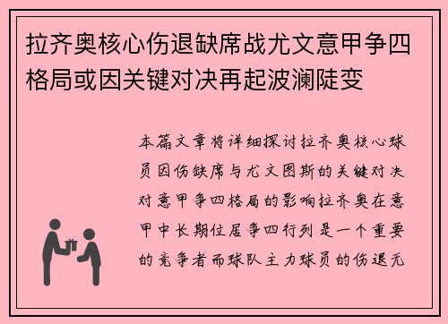 拉齐奥核心伤退缺席战尤文意甲争四格局或因关键对决再起波澜陡变 拉齐奥核心伤退缺席战尤文意甲争四格局或因关键对决再起波澜陡变
