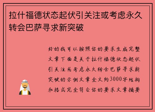 拉什福德状态起伏引关注或考虑永久转会巴萨寻求新突破 拉什福德状态起伏引关注或考虑永久转会巴萨寻求新突破