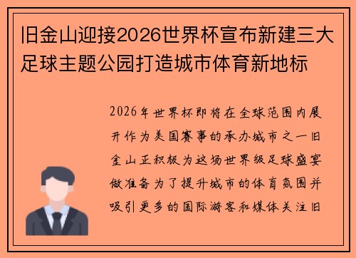 旧金山迎接2026世界杯宣布新建三大足球主题公园打造城市体育新地标 旧金山迎接2026世界杯宣布新建三大足球主题公园打造城市体育新地标