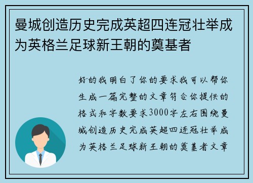 曼城创造历史完成英超四连冠壮举成为英格兰足球新王朝的奠基者 曼城创造历史完成英超四连冠壮举成为英格兰足球新王朝的奠基者