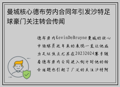 曼城核心德布劳内合同年引发沙特足球豪门关注转会传闻 曼城核心德布劳内合同年引发沙特足球豪门关注转会传闻