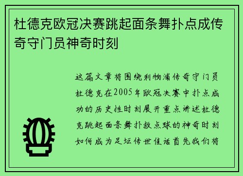杜德克欧冠决赛跳起面条舞扑点成传奇守门员神奇时刻 杜德克欧冠决赛跳起面条舞扑点成传奇守门员神奇时刻