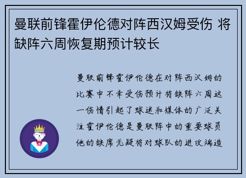 曼联前锋霍伊伦德对阵西汉姆受伤 将缺阵六周恢复期预计较长 曼联前锋霍伊伦德对阵西汉姆受伤 将缺阵六周恢复期预计较长