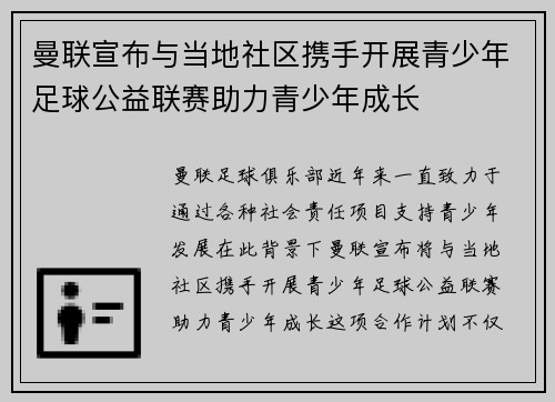 曼联宣布与当地社区携手开展青少年足球公益联赛助力青少年成长 曼联宣布与当地社区携手开展青少年足球公益联赛助力青少年成长