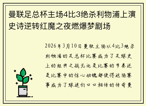 曼联足总杯主场4比3绝杀利物浦上演史诗逆转红魔之夜燃爆梦剧场 曼联足总杯主场4比3绝杀利物浦上演史诗逆转红魔之夜燃爆梦剧场