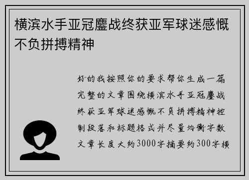 横滨水手亚冠鏖战终获亚军球迷感慨不负拼搏精神 横滨水手亚冠鏖战终获亚军球迷感慨不负拼搏精神