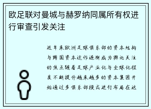 欧足联对曼城与赫罗纳同属所有权进行审查引发关注 欧足联对曼城与赫罗纳同属所有权进行审查引发关注