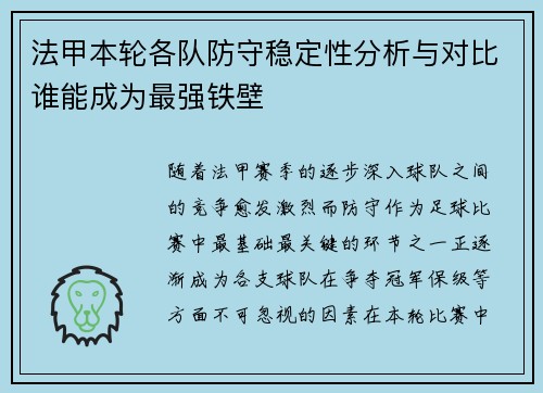 法甲本轮各队防守稳定性分析与对比谁能成为最强铁壁 法甲本轮各队防守稳定性分析与对比谁能成为最强铁壁