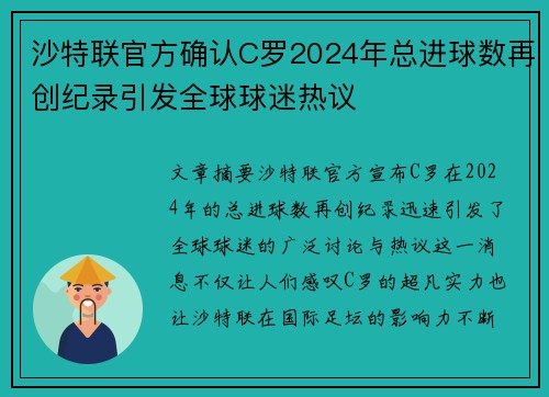 沙特联官方确认C罗2024年总进球数再创纪录引发全球球迷热议 沙特联官方确认C罗2024年总进球数再创纪录引发全球球迷热议