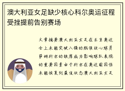 澳大利亚女足缺少核心科尔奥运征程受挫提前告别赛场 澳大利亚女足缺少核心科尔奥运征程受挫提前告别赛场