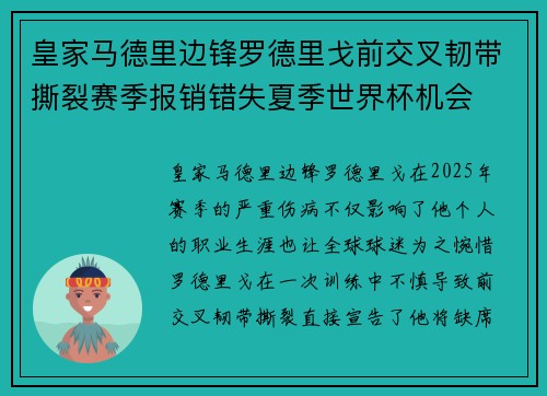 皇家马德里边锋罗德里戈前交叉韧带撕裂赛季报销错失夏季世界杯机会 皇家马德里边锋罗德里戈前交叉韧带撕裂赛季报销错失夏季世界杯机会