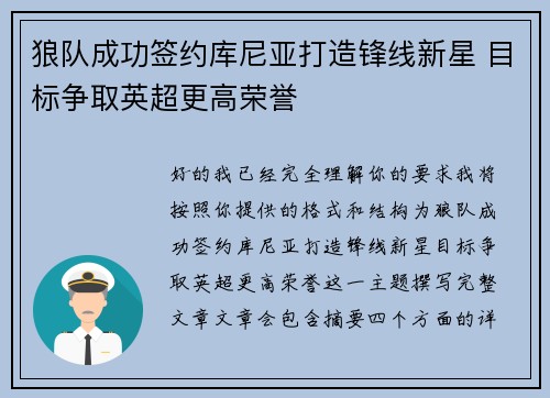 狼队成功签约库尼亚打造锋线新星 目标争取英超更高荣誉 狼队成功签约库尼亚打造锋线新星 目标争取英超更高荣誉