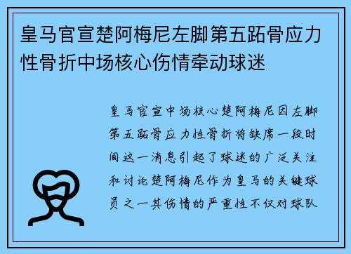 皇马官宣楚阿梅尼左脚第五跖骨应力性骨折中场核心伤情牵动球迷