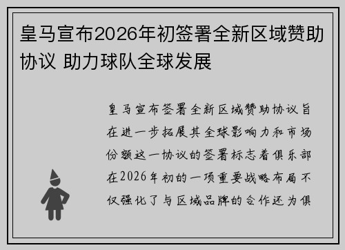 皇马宣布2026年初签署全新区域赞助协议 助力球队全球发展 皇马宣布2026年初签署全新区域赞助协议 助力球队全球发展