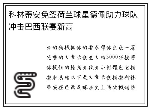科林蒂安免签荷兰球星德佩助力球队冲击巴西联赛新高 科林蒂安免签荷兰球星德佩助力球队冲击巴西联赛新高