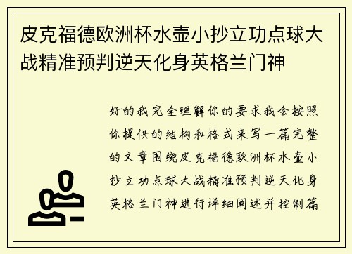 皮克福德欧洲杯水壶小抄立功点球大战精准预判逆天化身英格兰门神 皮克福德欧洲杯水壶小抄立功点球大战精准预判逆天化身英格兰门神