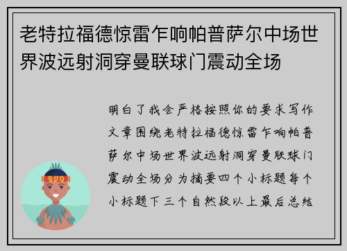 老特拉福德惊雷乍响帕普萨尔中场世界波远射洞穿曼联球门震动全场