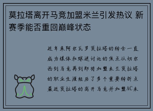 莫拉塔离开马竞加盟米兰引发热议 新赛季能否重回巅峰状态 莫拉塔离开马竞加盟米兰引发热议 新赛季能否重回巅峰状态