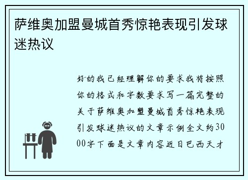 萨维奥加盟曼城首秀惊艳表现引发球迷热议 萨维奥加盟曼城首秀惊艳表现引发球迷热议