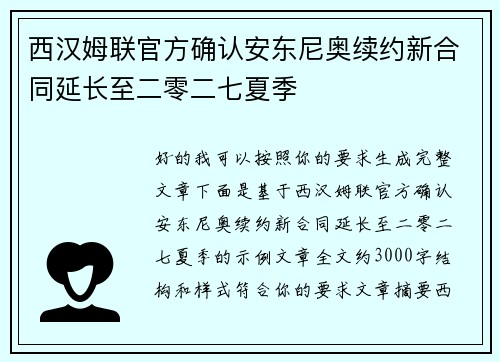 西汉姆联官方确认安东尼奥续约新合同延长至二零二七夏季 西汉姆联官方确认安东尼奥续约新合同延长至二零二七夏季