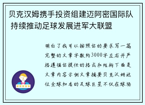 贝克汉姆携手投资组建迈阿密国际队 持续推动足球发展进军大联盟 贝克汉姆携手投资组建迈阿密国际队 持续推动足球发展进军大联盟