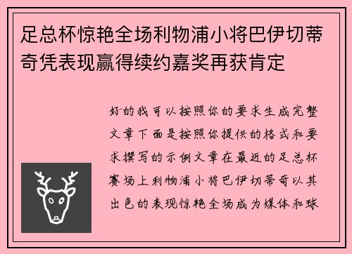 足总杯惊艳全场利物浦小将巴伊切蒂奇凭表现赢得续约嘉奖再获肯定 足总杯惊艳全场利物浦小将巴伊切蒂奇凭表现赢得续约嘉奖再获肯定