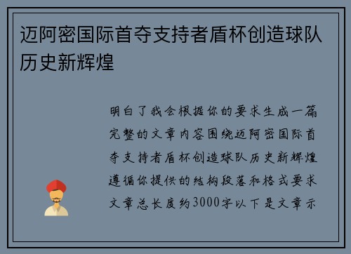 迈阿密国际首夺支持者盾杯创造球队历史新辉煌 迈阿密国际首夺支持者盾杯创造球队历史新辉煌