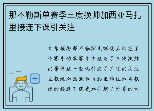 那不勒斯单赛季三度换帅加西亚马扎里接连下课引关注 那不勒斯单赛季三度换帅加西亚马扎里接连下课引关注