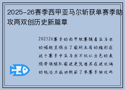 2025-26赛季西甲亚马尔斩获单赛季助攻两双创历史新篇章