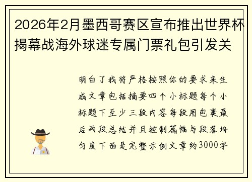 2026年2月墨西哥赛区宣布推出世界杯揭幕战海外球迷专属门票礼包引发关注 2026年2月墨西哥赛区宣布推出世界杯揭幕战海外球迷专属门票礼包引发关注