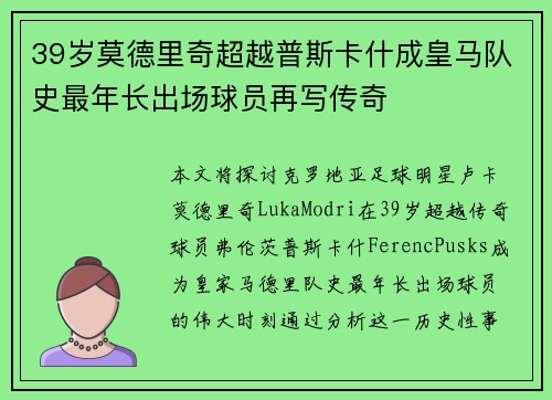 39岁莫德里奇超越普斯卡什成皇马队史最年长出场球员再写传奇 39岁莫德里奇超越普斯卡什成皇马队史最年长出场球员再写传奇
