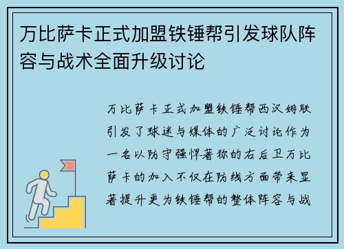 万比萨卡正式加盟铁锤帮引发球队阵容与战术全面升级讨论